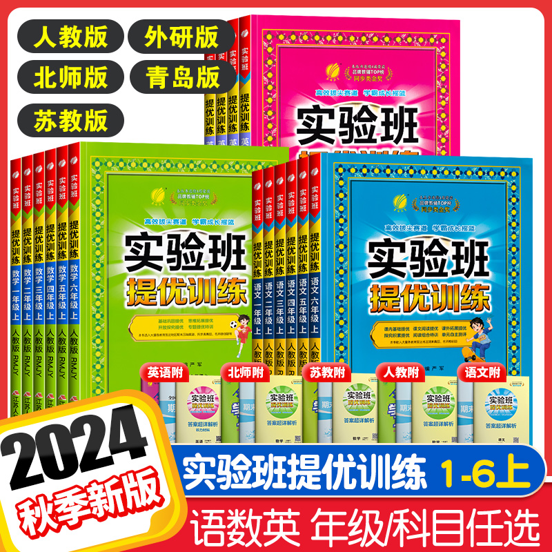 2024秋版小学实验班提优训练一三二四五六年级上册语文数学英语全套人教版北师大苏教冀教版小学生课本书教材同步训练习册春雨教育