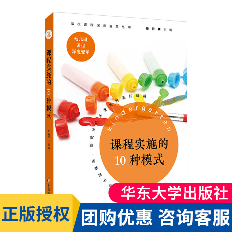 正版 课程实施的10种模式 3-6岁儿童学习与发展指南 幼儿园教师课程建设 园本课程开发与课程设计 华东师范大学出版社 大夏