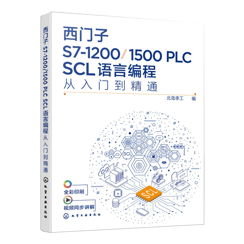 西门子S7-1200/1500 PLC SCL语言编程从入门到精通 西门子SCL编程方法技巧语言编程博途软件 电气自动化编程调试工程师应用书籍