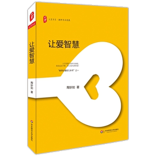 让爱智慧 陶妙如著教师必看几本书之一 大夏书系教师专业发展 如何当好寄宿制学校的班主任感悟一个智者的点化和引渡 华东师大出版