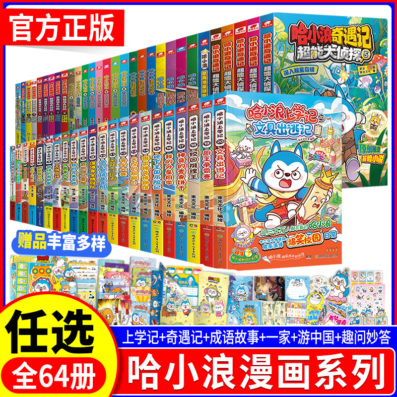 哈小浪上学记漫画版全套1-20文具出逃记奇遇记恐龙冒险岛8超能大侦探5深入双星奇域哈小浪一家8宇宙超能联盟漫画成语故事趣问妙答5