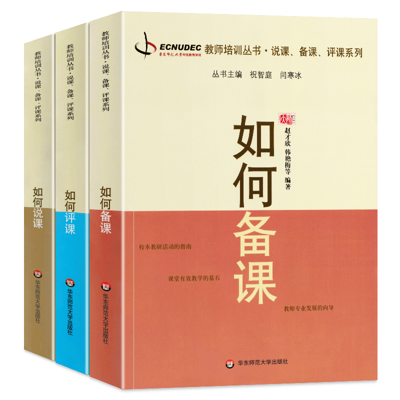 现货正版 如何说课+如何备课+如何评课 教师教育书全3册 教师培训丛书 教师备课说课的指导书 大夏书系 华东师范大学出版社