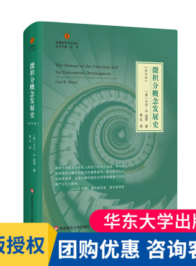 现货正版 微积分概念发展史 修订版 启蒙数学文化译丛 卡尔B波耶 数学史经典著作 数学教育普及读物 华东师范大学出版社 大夏书系