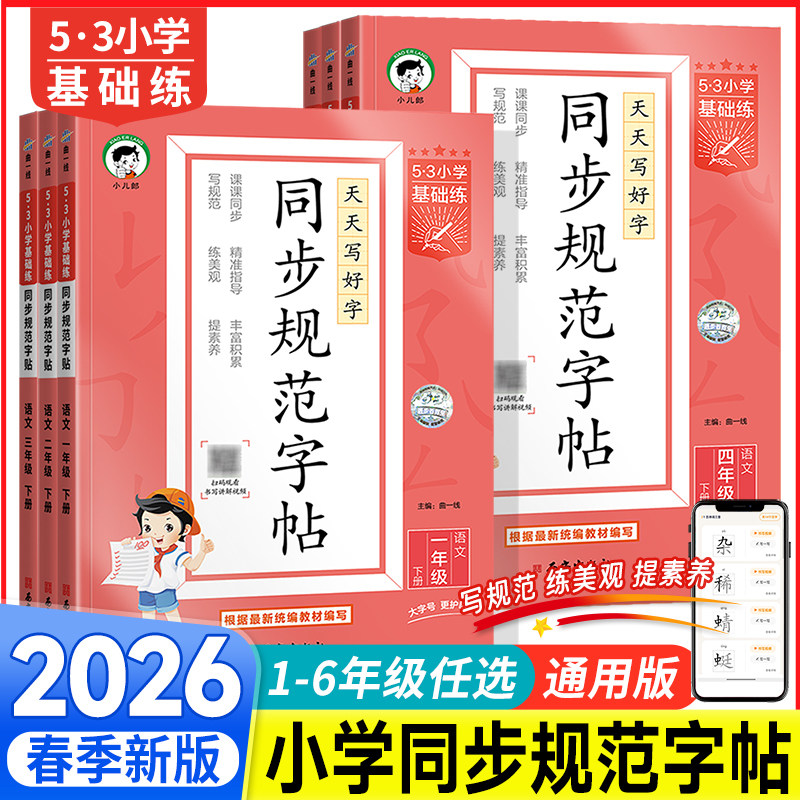 2026春新版53同步规范字帖一二年级三年级四年级五年级六年级下册语文小学生字认字识字同步练习铅笔钢笔字书法字帖临摹练字听写本,书籍/杂志/报纸,小学教辅,淘宝优惠券,粉丝福利购,淘宝优惠卷