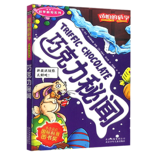 可怕的科学 科学新知系列巧克力秘闻 8-10-12-14岁课外书读物 中小学生儿童科普图书 儿童故事读物