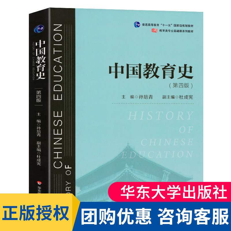 中国教育史孙培青第四版第4版 311教育学考研 333教育综合考研2021