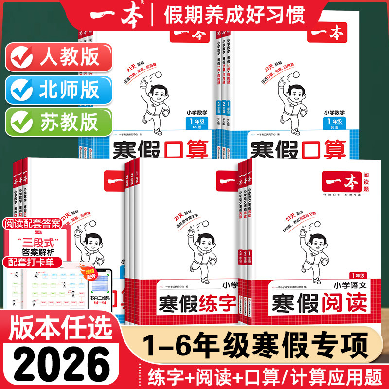 2026新版一本寒假专项训练小学一二三四五六年级寒假衔接人教版数学语文上册下册同步练习一本通阅读口算练字帖同步练习册同步训练