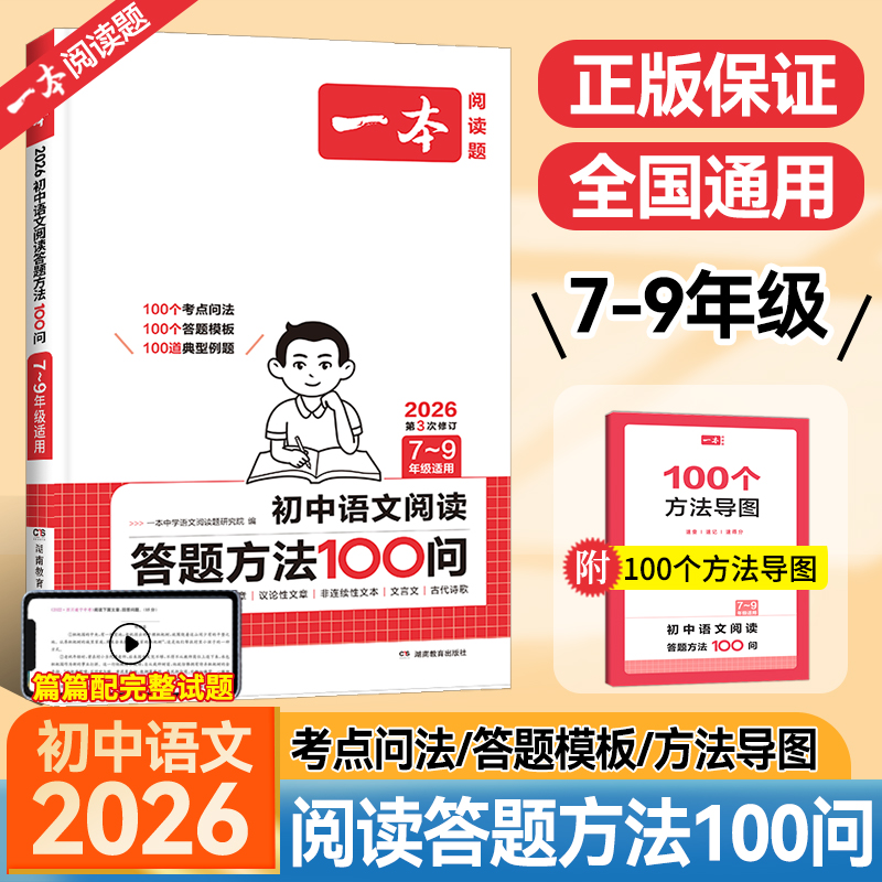 2026新版一本初中语文阅读答题方法100问 七八九年级语文阅读答题模板技巧速查教辅导资料书中考语文阅读理解答题模板真题方法训练