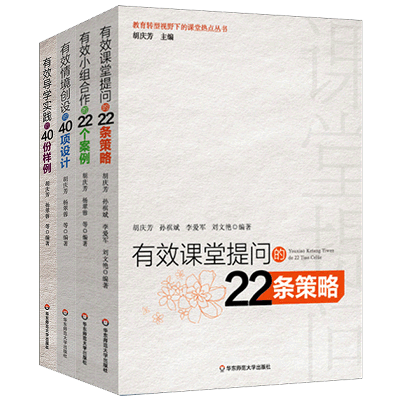 有效小组合作的22个案例+课堂提问的22条策略+情境创设的40项设计+导学实践的40份样例教育转型视野下的课堂热点丛书华东师范大夏