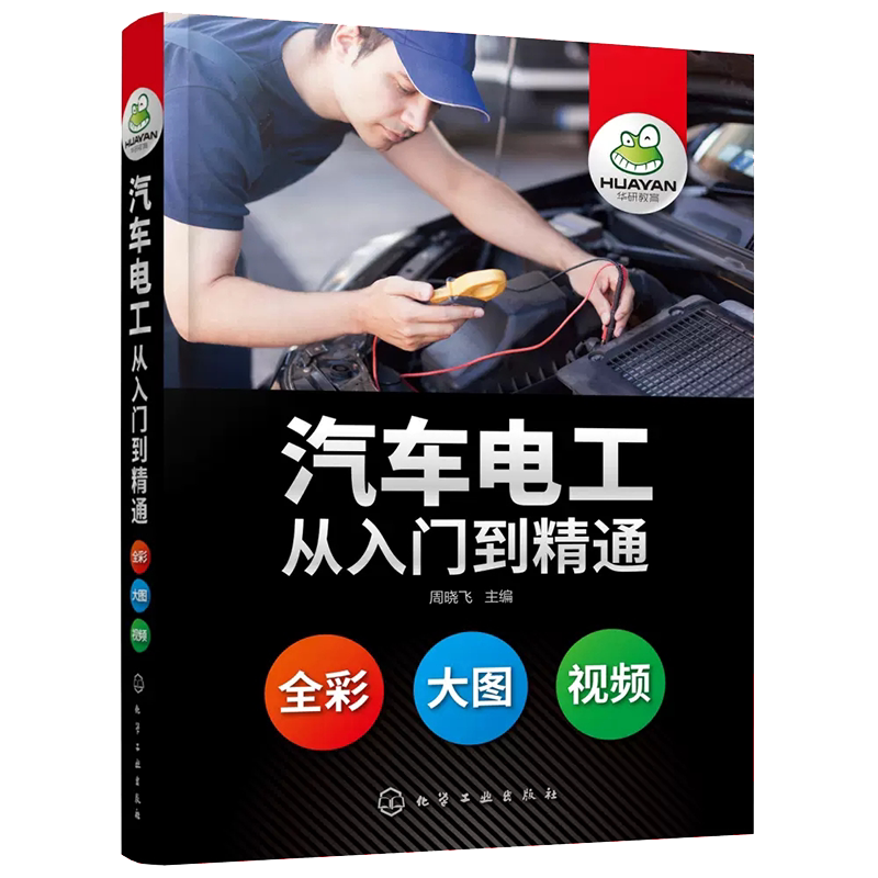 正版汽车电工从入门到精通汽车电工百科全书全彩图解操作视频涵盖汽车电工电子技术基础零基础自学入门掌握汽车电路维修书籍