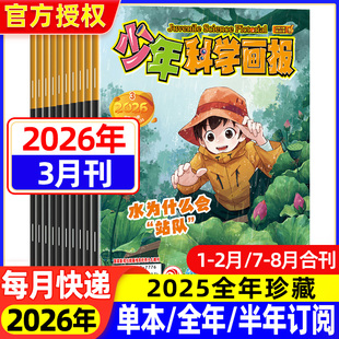 少年科学画报杂志2026年1-2-3-4-5-6-7-8-9-10-11-12月[全年/半年订阅]青少年少儿报刊小学初中生百科儿童百科普知识益智思维阅读