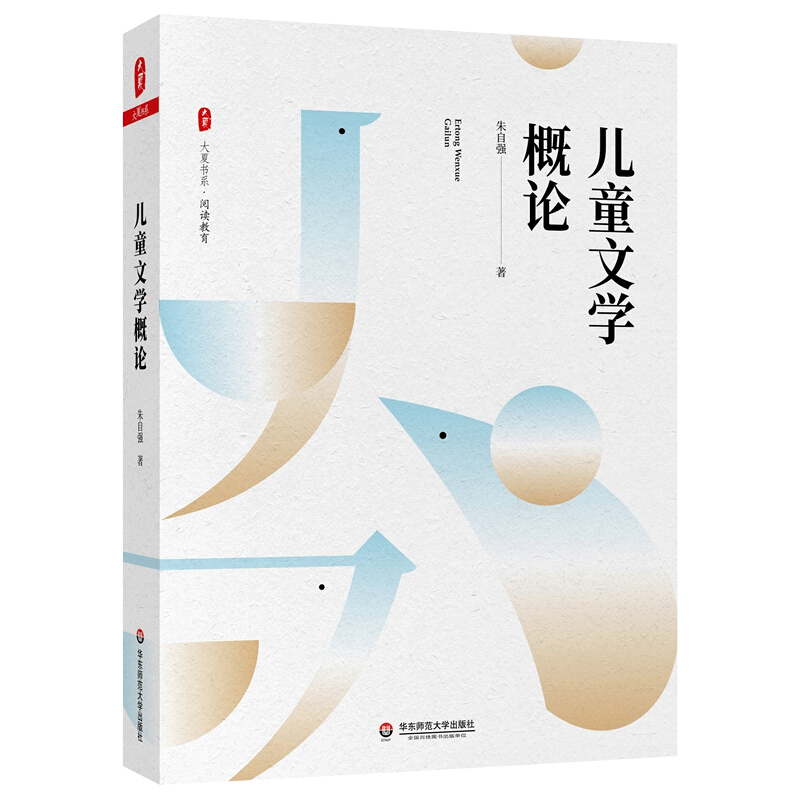 儿童文学概论 大夏书系 朱自强 阅读教育 儿童文学原理 本质论 发生原理论 读者论 作家论 研究方法论 教师用书读物 华东师范大学
