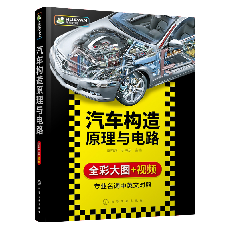 正版 汽车构造原理与电路 全彩版 发动机底盘新能源电动汽车电路图教材 汽修修理结构入门理论技术教程 汽车维修基础专业知识书