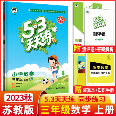 53天天练三年级上册数学苏教版