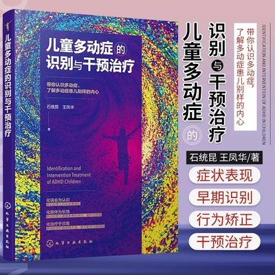 正版 儿童多动症的识别与干预治疗 儿童期心理和行为障碍康复治疗书籍 儿童多动症治疗方法行为矫正干预治疗预防防治心理教育书