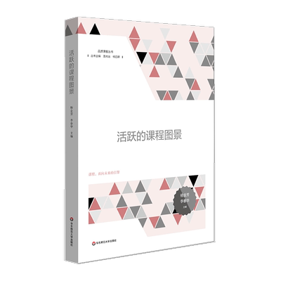 活跃的课程图景 品质课程丛书 中小学课程变革图景 课程面向未来的引擎 杨金芳 李春华 教学方法及理论 华东师大出版社 大夏书系