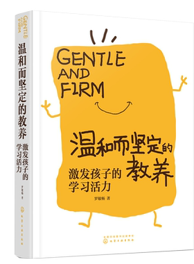 温和而坚定的教养 激发孩子的学习活力 儿童学习习惯培养书籍 学生厌学怎么办 学习兴趣激发方法 小学家长家校沟通 小学生习惯培养