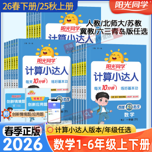 2026春新版 北师大苏教默写小达人语文英语教材同步小学生数学思维专项训练习 阳光同学计算小达人一二三四五六年级下册上数学人教版