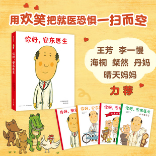 【WX】你好,安东医生系列全4册套装 西村敏雄著3-6岁幼儿儿童健康教育欢乐幽默故事书培养生活习惯 新经典爱心树启蒙科普知识绘本