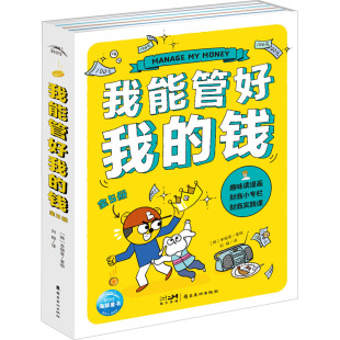 刘柳 译 韩 我能管好我 绘 全5册 李锦喜 漫画书籍少儿 钱