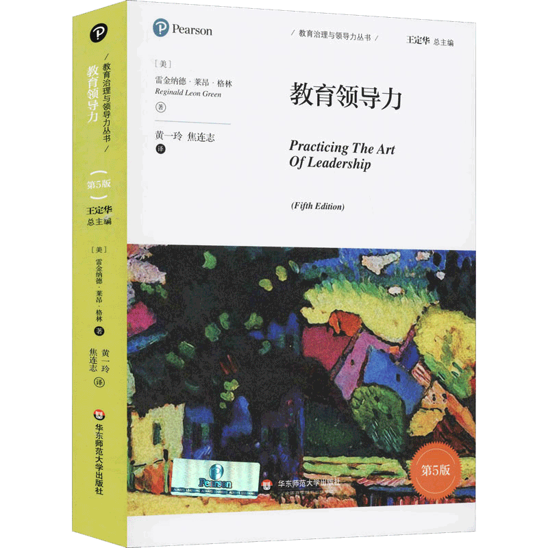 教育领导力第5版教育治理与领导力丛书王定华总主编国际教育治理理论成果创新实践职前培训义务教育理论大夏书系华东师大出版社