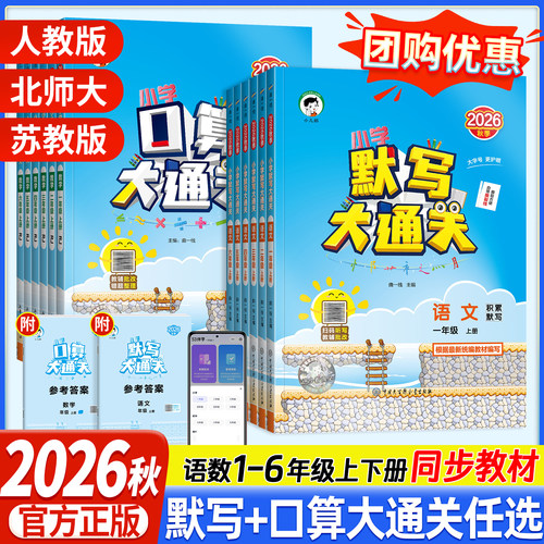 2026秋53口算大通关默写大通关