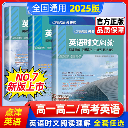 2025新版点津英语天天练英语时文阅读高一高二高考第7辑 高三高中英语阅读理解与完形填空七选五语法填空任务型短文改错专项训练书