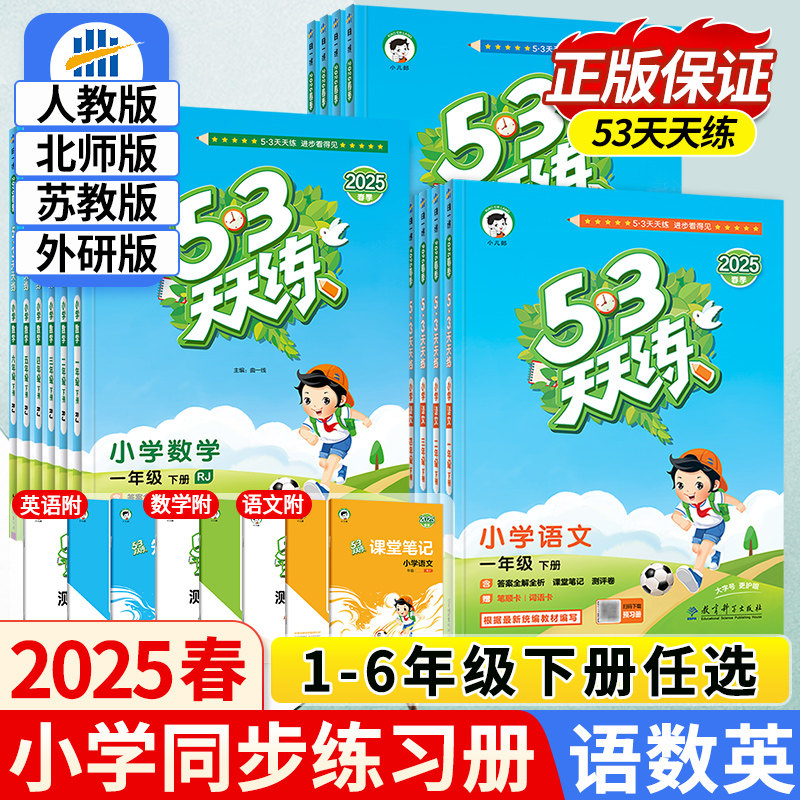 2025春版53天天练一年级二年级三四五六年级下册语文数学英语人教版苏教北师大外研西师冀教材小学生课本书5+3五三5.3同步练习下册
