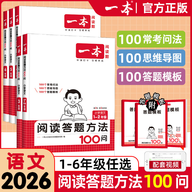 2026新版一本小学语文阅读答题方法100问三年级四五六年级一二年级 小学生语文三段式公式思维导图答题模板速查技巧书专项强化训练