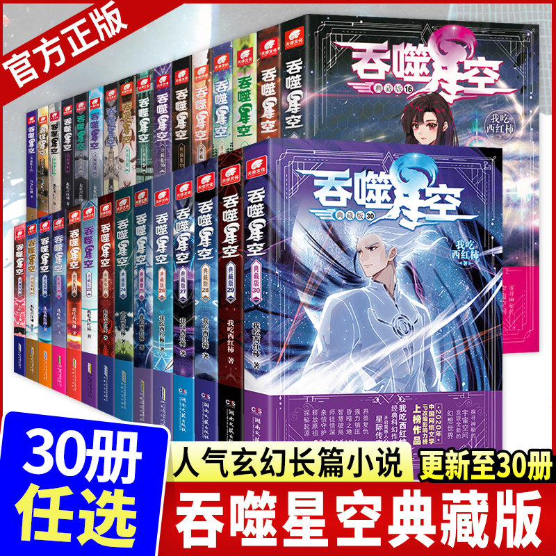WX吞噬星空典藏版小说1-30册全套全集未完结我吃西红柿奇幻代表作继星峰传说寸芒盘龙九鼎记雪鹰领主星辰变青春玄幻武侠小说实体书