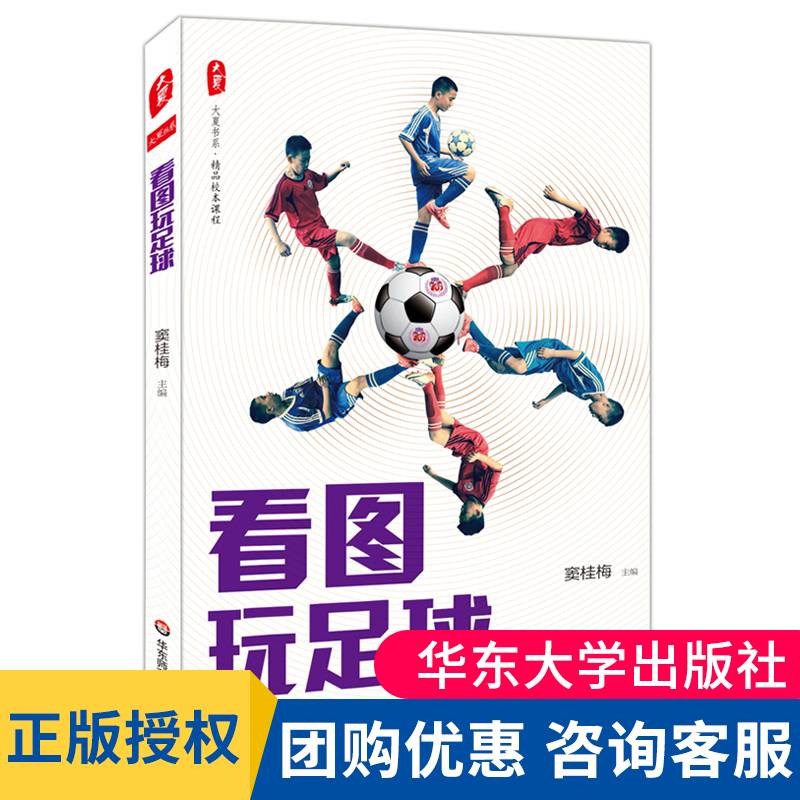 看图玩足球 精品校本课程 小学生读物 清华附小的足球课校本课程 小学教材 正版 华东师范大学出版社 9787567541047