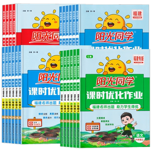 福建专版2026春新版阳光同学课时优化作业一二三四五六年级下册上册语文数学英语人教版北师大闽教版小学123456年级课本同步练习册