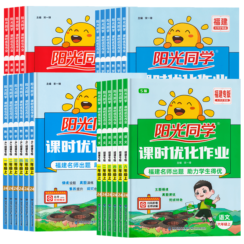 福建专版2025秋新版阳光同学课时优化作业一二三四五六年级上册下册语文数学英语人教版北师大闽教版小学123456年级课本同步练习册