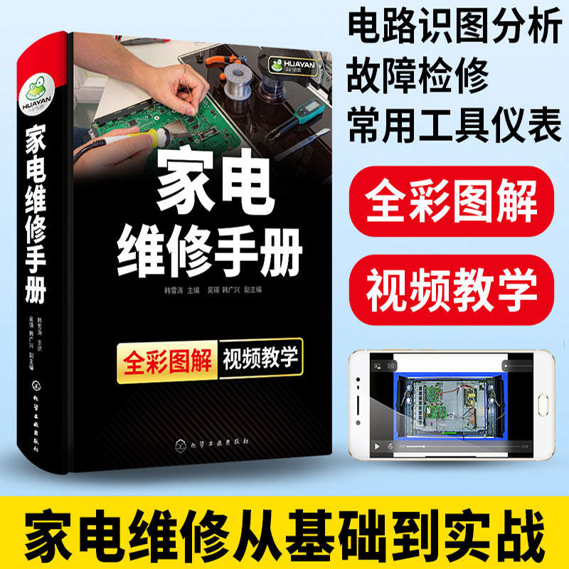 家电维修从入门到精通家电维修手册小家电故障检修一学就会书籍图解大全空调电