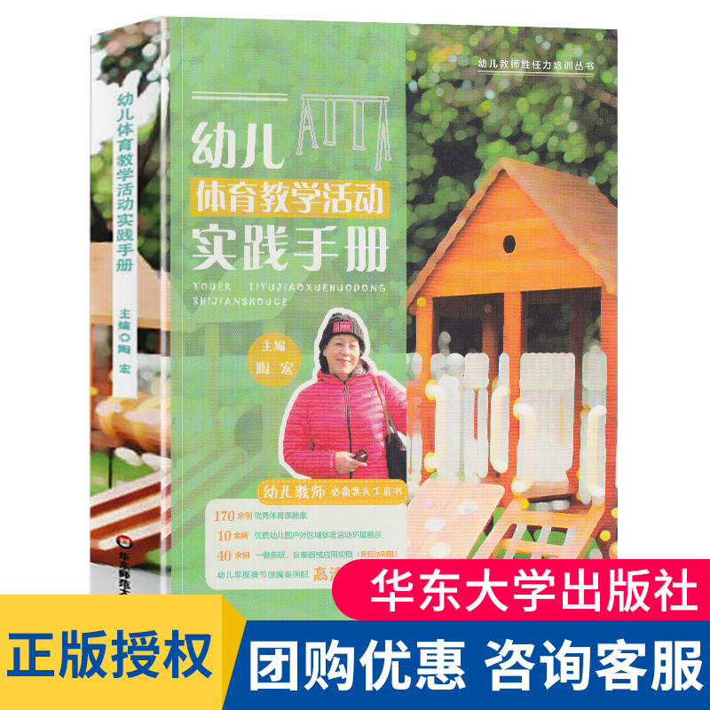正版 幼儿体育教学活动实践手册 幼儿园教师胜任力培训丛书 体育课教案 户外区域体育活动环境 学前教育幼儿教师专业书籍 大夏书系