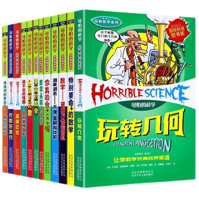 可怕的科学经典数学系列全套12册