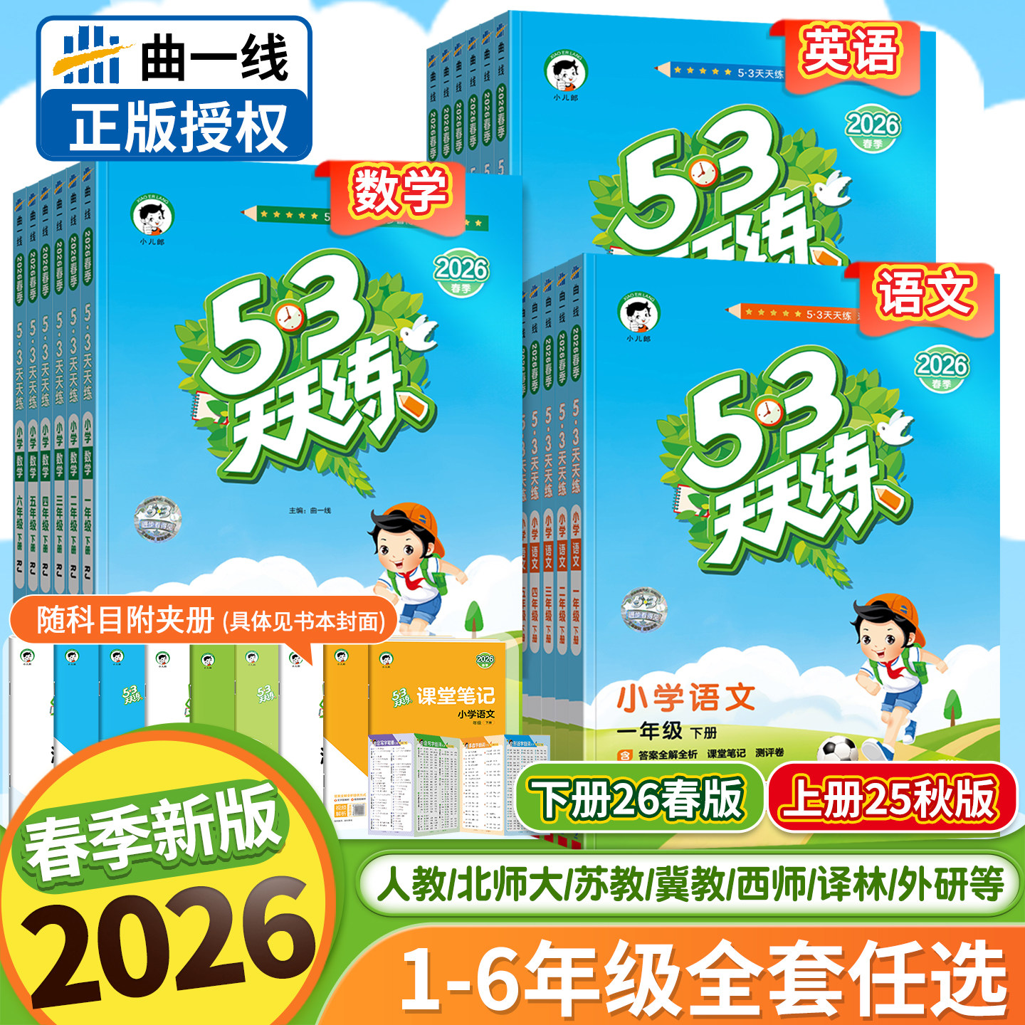 2025秋版53天天练一年级二年级三四五六年级上册语文数学英语人教版苏教北师大外研西师冀教材小学课本书5+3五三5.3同步练习下册