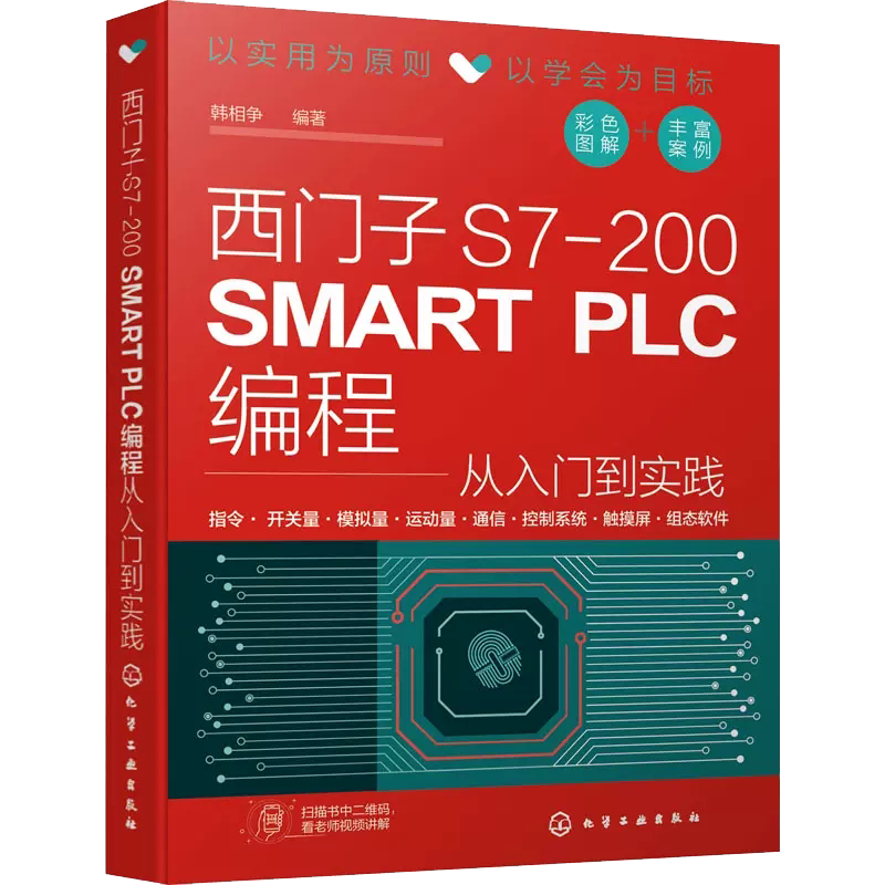 西门子S7-200 SMART PLC编程从入门到实践 PLC硬件系统组成编程基础 西门子plc硬件软件编程入门 plc功能控制技术 PLC编程教程书籍
