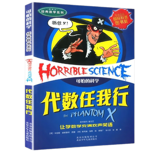 代数任我行可怕的科学经典数学系列单买发现身边游戏中有趣故事书籍玩转小实验异想天开奇妙疯狂新知全套72册单卖1本一之知识百科
