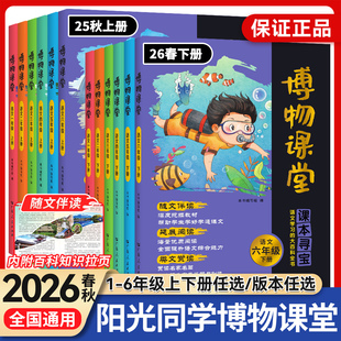 2026春新版阳光同学博物课堂一二三四五六年级下册上小学生语文同步课本知识拓展阅读课外百科全书文学常识年级阅读理解写作文素材