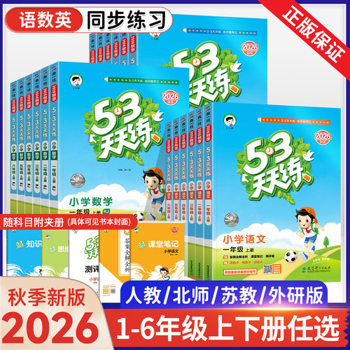 2026秋版53天天练一二三四五六年级上册语文数学英语人教苏教版同步训练123456年级小学一课一练试卷测试卷五三练习册同步作