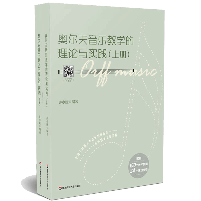 正版奥尔夫音乐教学的理论与实践 配有150个教学案例 24个活动视频 奥尔夫教育思想教材 许卓娅编著 华东师范大学出版社大夏书系