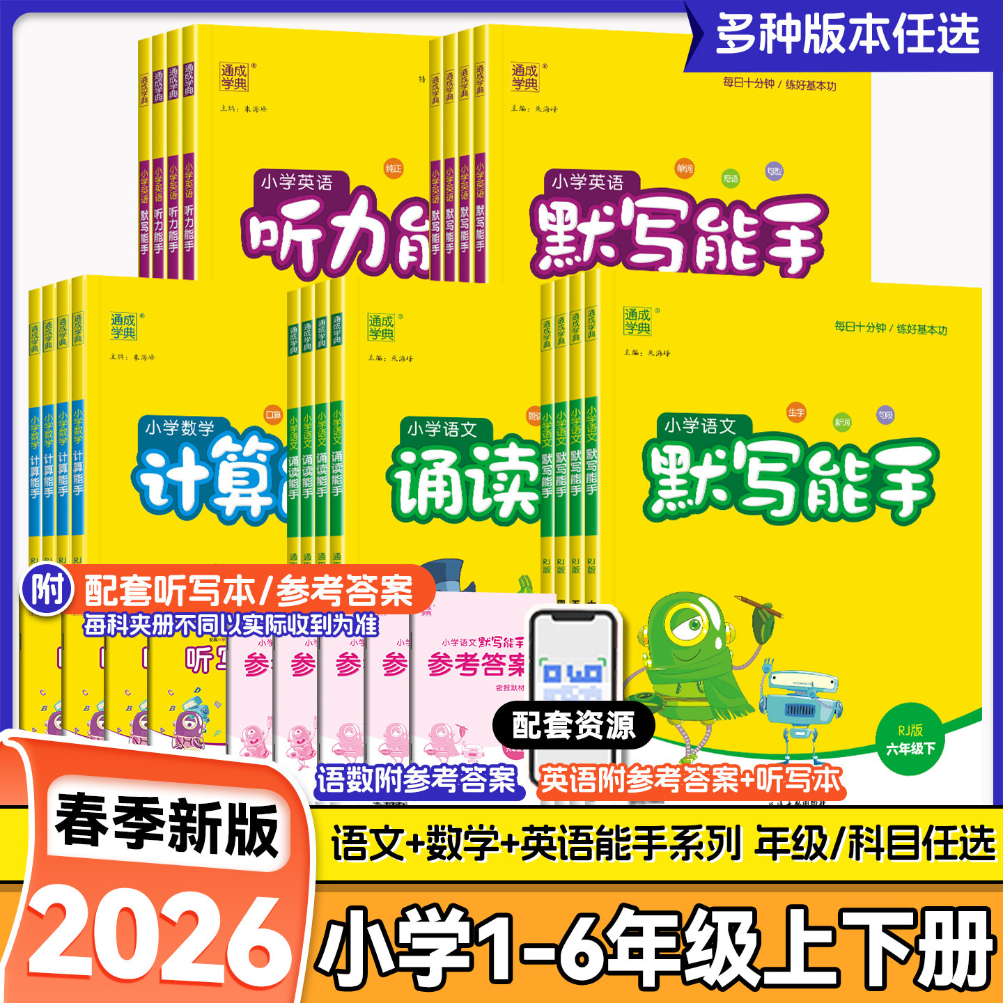 2026春新版小学计算能手数学一二年级三四年级五六年级下册上默写能手语文英语人教北师大苏教闽教外研字词句同步思维训练通成学典