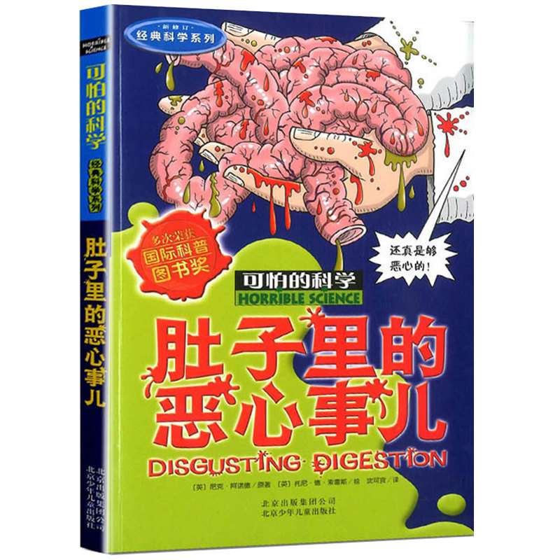 肚子里的恶心事儿可怕的科学经典科学系列发现身边游戏中有趣故事书籍科普器官奥秘秘密小实验奇妙疯狂全套72册单卖1本之百科经典