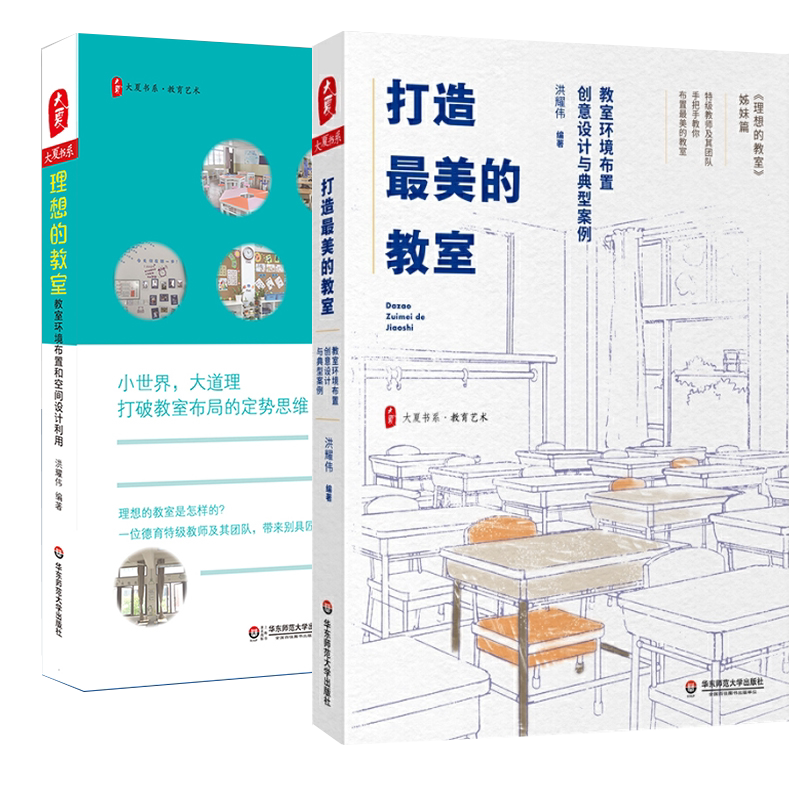 理想的教室+打造最美的教室 教室环境布置创意设计空间利用典型案例 教师用书2册 中小学教师培训用书班主任管理书籍班级手册大夏