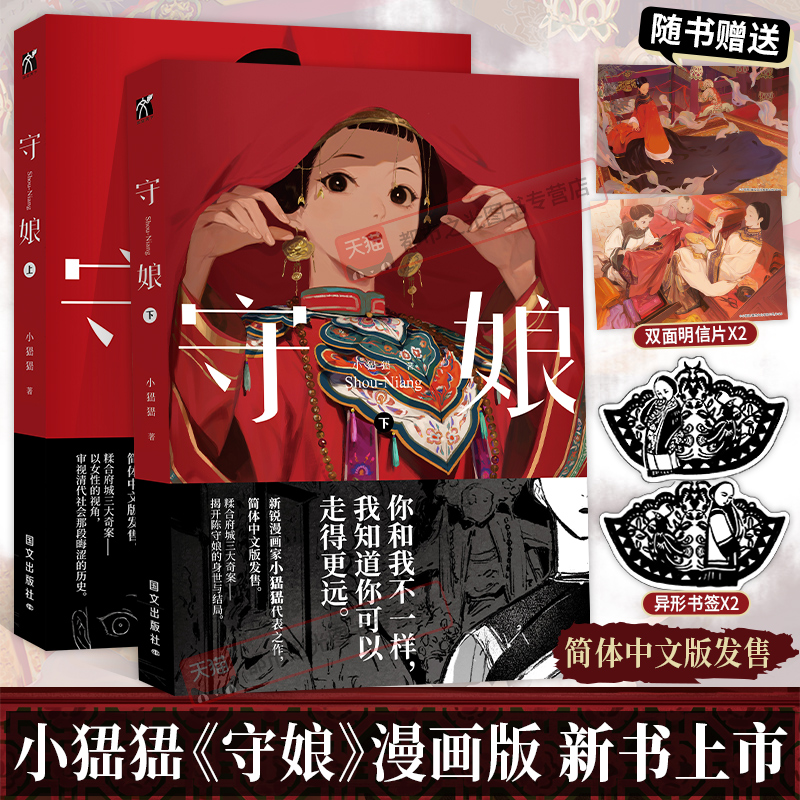 守娘上+下全套2册漫画版普通版丰富赠品新锐漫画家小峱峱著漫画单行本实体书悬疑惊悚双女主国风民俗女性平权清代古装题材故事书籍
