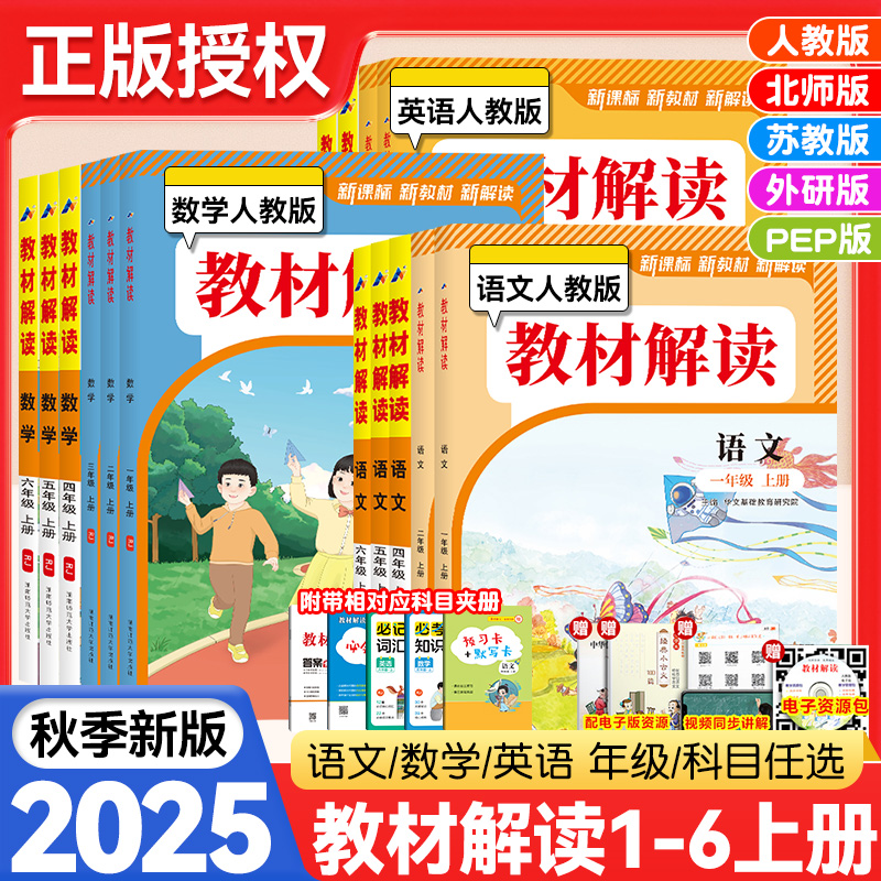2025秋新版小学教材解读一二年级三四年级五六年级上册下语文数学英语人教版北师大苏教外研同步课本教材全解析七彩课堂笔记资料书