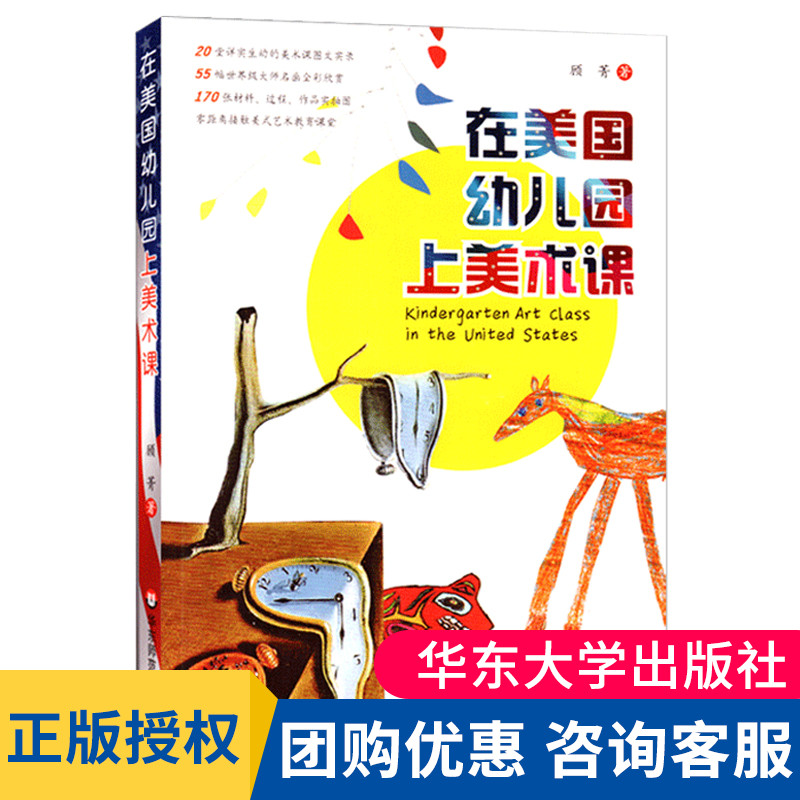 现货正版 在美国幼儿园上美术课顾菁著3-6-7-8-9岁儿童绘画教学参考书教材教程幼儿园学前艺术美术特长班辅导教程 大夏书系
