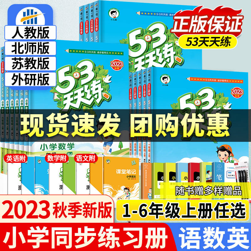 2023秋季新版53天天练一二三四五六年级上册语文数学英语人教版苏教北师大同步训练全套小学课本书教材练习册测试卷53五三天天练怎么样,好用不?
