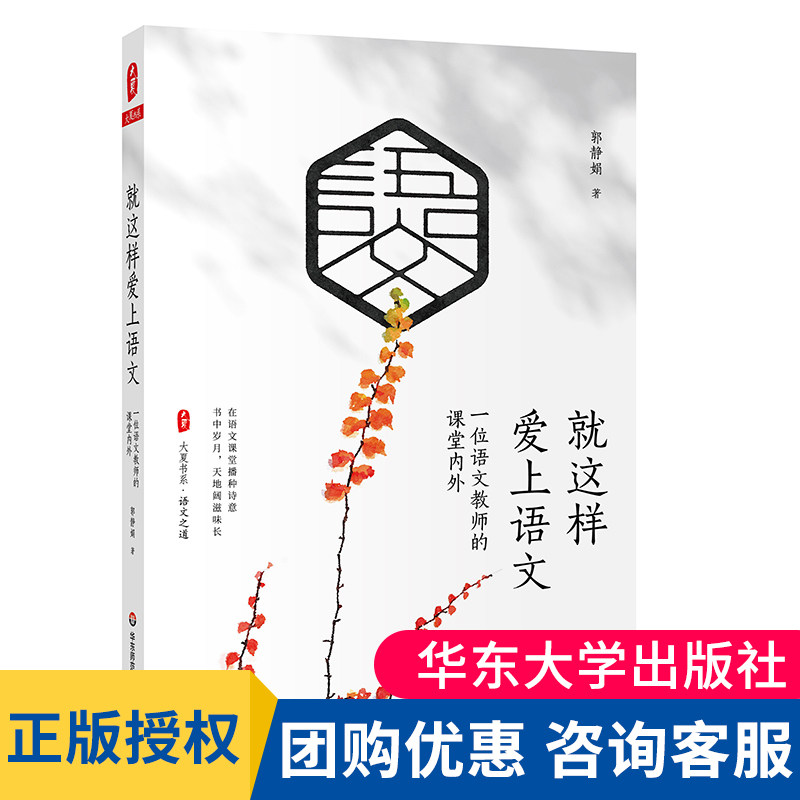 就这样爱上语文一位语文教师的课堂内外郭静娟大夏书系语文之道课堂实录听课阅读课例写作走生活中学教师专业发展成长师资培训用书